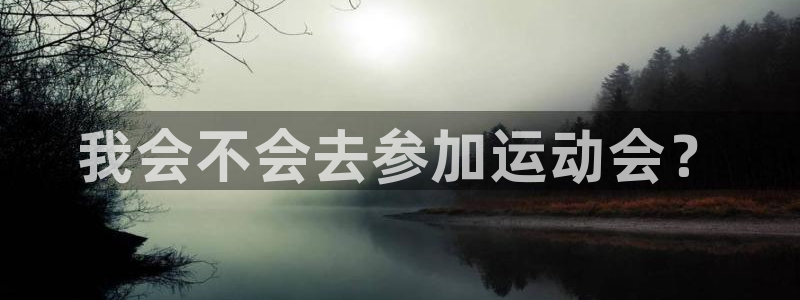 米兰体育报：我会不会去参加运动会？