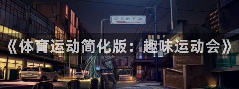 米兰体育平台：《体育运动简化版：趣味运动会》