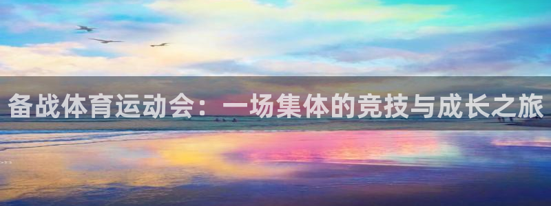 米兰体育平台：备战体育运动会：一场集体的竞技与成长之旅