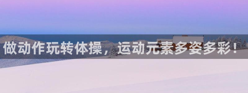 米兰体育官方下载入口：做动作玩转体操，运动元素多姿多彩！
